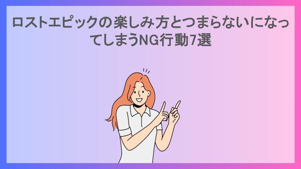 ロストエピックの楽しみ方とつまらないになってしまうNG行動7選